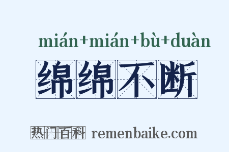 绵绵不断是什么意思的图片
